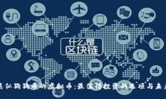 揭秘类似狗狗币的虚拟币