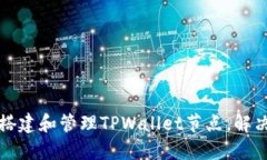 怎样快速搭建和管理TPWa
