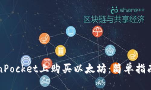 如何在TokenPocket上购买以太坊：简单指南与实用技巧
