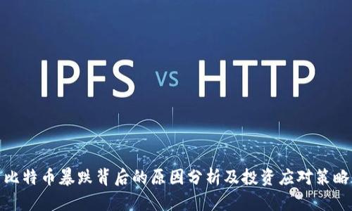 比特币暴跌背后的原因分析及投资应对策略