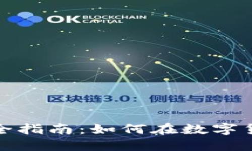 德国虚拟币投资完全指南：如何在数字货币市场中获得成功