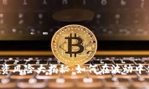 虚拟币投资风险大揭秘：如何在波动中保持冷静？