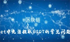 解决TPWallet中无法提取US