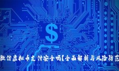 微信虚拟币支付安全吗？