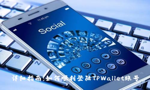 详细指南：如何顺利登陆TPWallet账号