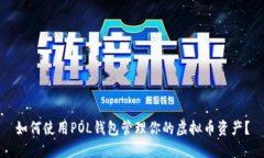 如何使用POL钱包管理你的