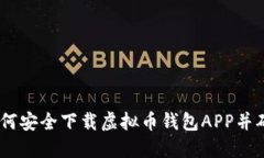 最全攻略：如何安全下载