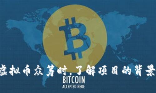虚拟币众筹，又称为ICO（Initial Coin Offering），是一种通过发行虚拟货币或代币来募集资金的方式。这种方式通常用于支持区块链项目的开发。简单来说，虚拟币众筹是项目团队向公众提供新发行的代币，投资者可以用法定货币或其他虚拟币购买这些代币，从而为项目融资。

### 虚拟币众筹的基本概念

虚拟币众筹的核心是在区块链项目初期，通过发行和销售代币吸引投资者。投资者购买代币的目的是希望未来这些代币的价值能够随着项目的成功而上涨。

### 虚拟币众筹的运作方式

1. **项目设定**：
   项目团队首先会定义他们的项目目标，通常会制作一份白皮书（White Paper），详细描述项目的愿景、技术细节、团队背景、融资目标等信息。

2. **代币发行**：
   随后，项目团队会启动ICO，设定代币的发行量和价格。投资者可以在指定的时间段内购买这些代币。

3. **资金使用**：
   募集到的资金将用于项目的开发、市场推广、运营成本等方面。一个成功的ICO通常会引起广泛的关注，有助于项目在市场上的启动。

### 优缺点

#### 优点：
- **快速融资**：
  ICO能在短时间内筹集到大量资金，适合初创项目。

- **全球性融资**：
  通过区块链技术，项目可以接触到全球的投资者。

- **社区建设**：
  ICO往往能吸引早期采用者，建立起用户社区，增强用户粘性。

#### 缺点：
- **风险高**：
  许多ICO项目缺乏透明性，投资者可能面临资金损失的风险。

- **监管缺失**：
  不同国家对ICO的监管情况不同，有些项目可能在法律上处于灰色地带。

- **诈骗问题**：
  市场上存在大量的虚假项目，投资者需要谨慎识别。

### 小结

虚拟币众筹为创新项目提供了一种全新的融资方式，但投资者需要具备一定的专业知识，以避免潜在的风险和骗局。在参与虚拟币众筹时，了解项目的背景、团队实力和技术可行性至关重要。