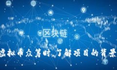 虚拟币众筹，又称为ICO（