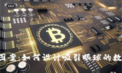 虚拟币样式图案：如何设计吸引眼球的数字货币标志?