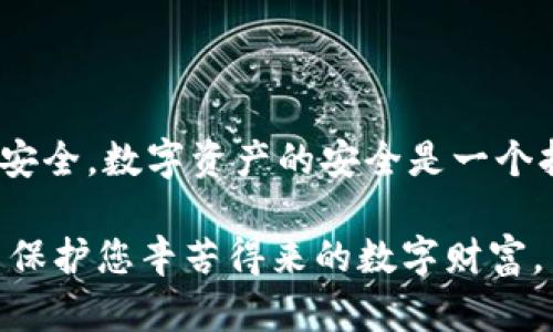   如何取消TPWallet上的授权链接，保护你的数字资产安全 / 

 guanjianci TPWallet,取消授权,数字资产,安全管理 /guanjianci 

引言
在数字资产的世界里，安全性是每一个用户最关心的问题。TPWallet作为一款广受欢迎的钱包应用，其便利性和安全性吸引了大量用户。然而，有时我们可能会绑定一些不再使用或不太信任的应用程序，这就需要我们了解如何取消这些授权链接，以确保数字资产的安全。本文将为您详细讲解如何在TPWallet中取消授权链接，包括步骤、注意事项以及一些额外的安全建议。

了解TPWallet的授权机制
在进入取消授权的具体步骤之前，让我们先了解TPWallet的授权机制。当您使用TPWallet进行交易或访问某些功能时，钱包会要求您授权特定的链接或应用。这种授权过程虽然便利，但如果管理不当，可能导致安全风险。
用户的资产安全在于对授权的严格控制。每一个授权链接都有可能成为潜在的攻击目标，因此，定期审查和取消不必要的授权至关重要。

如何取消TPWallet的授权链接
接下来，我们将逐步指导您如何取消TPWallet上的授权链接。请按照以下步骤操作：

h4步骤一：登录TPWallet/h4
首先，您需要登录到您的TPWallet账户。确保您使用的是安全的网络环境，避免在公共Wi-Fi下操作，以减少信息泄露的风险。

h4步骤二：访问钱包设置/h4
登录后，找到“设置”或“账户管理”选项。这通常可以在钱包主界面或侧边菜单中找到。进入设置页面，您会看到多个管理选项。

h4步骤三：查找授权管理/h4
在设置页面中，有一个“授权管理”或“应用授权”的选项。点击该选项，您将看到您所有授权过的链接和应用列表。这是您管理安全的关键步骤。

h4步骤四：取消不必要的授权/h4
在授权管理页面，您可以看到每一个被授权的应用及其对应的功能。识别出您不再使用或不信任的链接，点击对应的“取消授权”按钮。系统将会要求您确认取消授权的操作，请仔细核对后确认。

h4步骤五：检查您的账户/h4
取消授权后，建议您再次检查您的账户活动，确保没有异常操作。如果发现任何可疑活动，请及时更改密码，并考虑开启双重身份验证，增加账户安全性。

常见问题解答
h4为什么要取消授权链接？/h4
取消不需要的授权链接可以降低您的数字资产被盗或被误用的风险，保护您的账户安全。

h4是否可以恢复取消的授权？/h4
一旦您取消了授权，通常需要再次重新授权。如果该应用是可信的，您可以随时重新进行授权。

h4我是否需要定期取消授权链接？/h4
是的，定期审查和管理您的授权链接可以确保您的安全性。建议每三个月检查一次。

额外的安全建议
除了定期取消授权链接，您还可以采取以下措施进一步保护您的数字资产：

h41. 启用双重身份验证/h4
双重身份验证能够为您的账户增加一层保护，即使有人获取了您的密码，也不容易进入您的账户。

h42. 使用强密码/h4
确保您的TPWallet账户密码复杂且独特，避免与其他账户共用相同的密码。

h43. 定期检查账户活动/h4
保持对账户活动的警觉，查看是否有您没有进行的交易或操作。如发现可疑情况，立即采取行动。

h44. 学习安全知识/h4
了解常见的网络攻击手段，如钓鱼攻击、诈骗和恶意软件，通过不断学习增强自己的安全意识。

结语
在数字资产的管理中，了解如何取消TPWallet上的授权链接是确保资产安全的基本技能。希望本文的详细步骤与建议能够帮助您更好地管理您的数字钱包，保护您的资产安全。数字资产的安全是一个持续的过程，我们希望您在使用TPWallet时，能够保持警惕与学习，不断提升自己的安全管理能力。

通过采取一系列安全措施，您将能够在享受数字资产带来便利的同时，有效地降低潜在的风险。无论是取消不必要的授权还是增强个人账户的安全性，您的每一步都是为了保护您辛苦得来的数字财富。