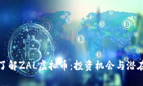 深入了解ZAL虚拟币：投资机会与潜在风险
