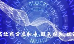 如何高效拆分虚拟币，避