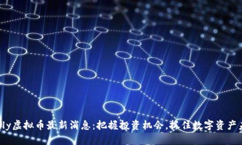 Okfly虚拟币最新消息：把握投资机会，抓住数字资产未来