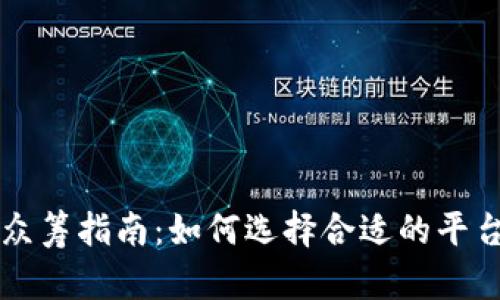 虚拟币众筹指南：如何选择合适的平台与时机