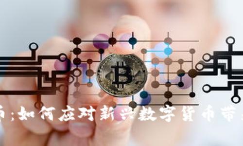 国家开放虚拟币：如何应对新兴数字货币带来的机遇与挑战