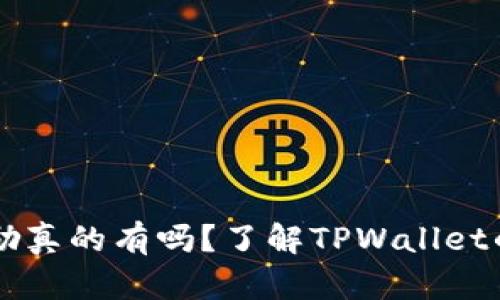 TPWallet推荐奖励真的有吗？了解TPWallet的推荐机制和收益