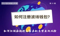 如何识别和规避山寨虚拟