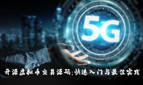 开源虚拟币交易源码：快速入门与最佳实践