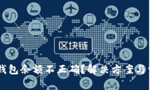 虚拟币转入钱包余额不正确？解决方案与常见问题解析