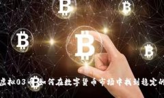 深入解析虚拟03币：如何在