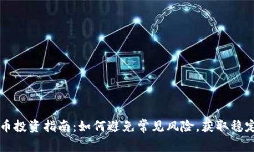 虚拟币投资指南：如何避免常见风险，获取稳定收益