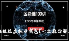 如何安全快捷地提现虚拟