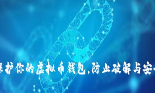 如何保护你的虚拟币钱包，防止破解与安全泄露