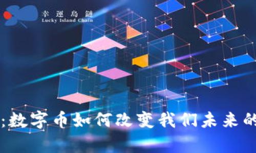 虚拟财富：数字币如何改变我们未来的金融生活