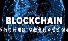 探索虚拟币的多种用途：