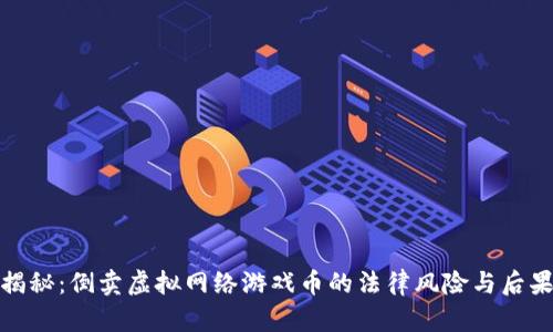 揭秘：倒卖虚拟网络游戏币的法律风险与后果