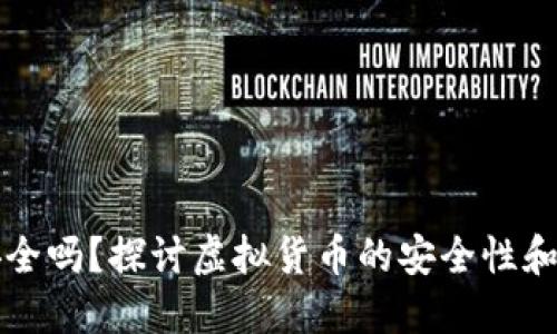 虚拟币安全吗？探讨虚拟货币的安全性和未来收益