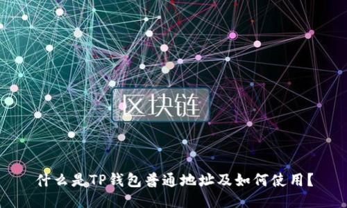 什么是TP钱包普通地址及如何使用？