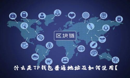 什么是TP钱包普通地址及如何使用？