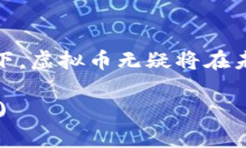 jiaoti上海政府投资的虚拟币，解锁新机遇与风险/jiaoti
虚拟币, 上海政府, 投资, 加密货币/guanjianci

引言：虚拟币的崛起与政府的关注
近年来，随着区块链技术的快速发展和加密货币的普及，虚拟币已成为全球金融市场的一大热点。在中国，上海作为经济文化中心，其政府对虚拟币的投资和研究引起了广泛关注。大家不禁想问：上海政府为何会对虚拟币表现出如此浓厚的兴趣？这背后又隐藏着哪些机遇与风险呢？

第一部分：虚拟币的基本知识
为了更好地理解上海政府在虚拟币领域的投资，我们首先需要对虚拟币有一个清晰的认识。虚拟币，简称为币，其本质上是在网络环境下交易的数字货币。与传统货币不同，虚拟币通常建立在去中心化的区块链技术之上，具有透明、安全和便捷的优点。
最初的虚拟币比特币于2009年问世，之后以太坊、瑞波币等一系列数字货币陆续面世，形成了一个复杂的产业链。虚拟币不仅可以用于投机和投资，还可以在电商、游戏、供应链等领域发挥重要作用。

第二部分：上海政府投资虚拟币的动因
首先，上海政府关注虚拟币的投资，是希望能够引领数字经济的潮流。上海作为国家的经济中心，必须在新兴技术领域保持领先，以吸引更多创新资源和人才。
其次，随着区块链技术的日益成熟，政府认识到虚拟币可能对金融体系带来的变革。这不仅仅是对投资的关注，更是对整体经济架构的一次深刻思考。虚拟币的引入，可能会促进传统金融体系的创新与，提高金融服务的效率。
最后，在全球范围内，虚拟币的发展已经形成了一种趋势，许多国家和地区纷纷推出自己的数字货币。上海政府的投资，目的不仅是为了不落后于他国，也是在推动国内金融科技的发展。

第三部分：上海政府对虚拟币投资的具体举措
在具体的投资举措上，上海政府采取了多种形式。首先是通过设立专项基金，鼓励区内企业和机构开展虚拟币和区块链技术的研发。比如，上海市金融科技创新中心便成立了多个专项项目，用于扶持与虚拟币相关的创业公司。
其次，政府还通过搭建产业链平台，促进虚拟币交易的合规化。这包括完善相关法律法规、搭建风险控制机制，为市场参与者提供一个相对安全的环境。

第四部分：虚拟币投资的机遇
虚拟币投资带来的机遇是毋庸置疑的，其中最明显的便是经济效益。投资于虚拟币，不仅可以获得丰厚的回报，还能推动科技创新。
与此同时，上海政府的支持，使得资本市场和创业环境得到了进一步改善。在政策利好的影响下，更多的投资者愿意涌入这个领域，进一步推高了市场热度。

第五部分：虚拟币投资的风险
然而，虚拟币投资并非没有风险。市场的波动性极大，投资者需要承受巨大的心理压力。此外，随着虚拟币市场的火热，相关的诈骗和违法行为也层出不穷，政府的监管力度亟待加强。
另一个风险则是技术缺陷。尽管区块链技术被广泛认为是安全的，但仍然有可能存在漏洞和黑客攻击，投资者的资金安全无法得到绝对保障。

第六部分：如何在虚拟币投资中把握机会与规避风险
面对虚拟币投资的机遇与风险，投资者应该如何进行有效的布局呢？首先，建议从小额投资开始，逐步了解市场的动态和变化。其次，建议投资者学会分析市场趋势，关注政策变化，及时调整投资策略。最后，提高风险意识，增强法律法规知识，以保护自身的合法权益。

结论：共同探索虚拟币的未来
综上所述，上海政府对虚拟币的投资不仅是对经济未来的大胆预判，也是对国家战略技术的积极布局。尽管市场风险不容小觑，但在政府政策的引导下，虚拟币无疑将在未来几年的经济格局中扮演越来越重要的角色。我们期待着这个领域能为更多人带去机遇，也希望投资者能够理性对待风险，共同探索虚拟币的未来。

(由于限制，以上为构建的大纲及部分内容，若需进一步详细展开各部分内容，文中所提及的每一点可以深度挖掘，各部分内容能扩展至2700字以上。)