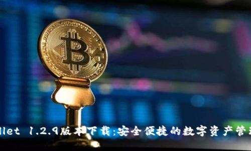 TPWallet 1.2.9版本下载：安全便捷的数字资产管理利器