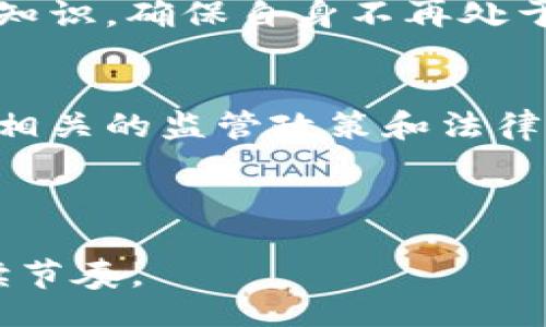 biao ti
虚拟币挖矿处罚：认识风险与合规指南
/biao ti


虚拟币, 挖矿处罚, 加密货币, 监管政策
/guanjianci

### 内容大纲

1. **引言**
   - 虚拟币挖矿的兴起
   - 挖矿的基本概念
   - 遇到的监管问题

2. **虚拟币挖矿的法律背景**
   - 国内外的监管现状
   - 相关法律法规分析
   - 主要惩罚措施概述

3. **挖矿的合规风险**
   - 合规性的重要性
   - 不合规挖矿的后果
   - 真实案例分析

4. **个人投资者的注意事项**
   - 投资前的准备
   - 选择合规的平台
   - 有效的风险管理策略

5. **应对虚拟币挖矿处罚的策略**
   - 合规经营的最佳实践
   - 维护合法权益的方法
   - 如何应对突发风险

6. **未来趋势**
   - 虚拟币挖矿的未来走向
   - 政府政策的可能变化
   - 持续合规的重要性

7. **结语**
   - 总结与呼吁
   - 个人及行业的责任

---

### 内容主体

#### 引言
近年来，随着区块链和加密货币的迅速发展，虚拟币挖矿成为了一种日益热门的投资方式。很多人希望通过挖矿获取丰厚的收益，但与此同时，挖矿也面临着越来越严格的监管和法律挑战。本文将围绕“虚拟币挖矿处罚”的话题，为读者列出一系列相关信息，帮助大家更好地理解挖矿的风险与合规要求。

#### 虚拟币挖矿的法律背景
虚拟币挖矿并不仅仅是一项技术活动，它与法律、经济等多个方面紧密相连。在各国对加密货币的政策不同的背景下，虚拟币挖矿的法律地位也显得扑朔迷离。
国内外的监管现状不同。以中国为例，政府对虚拟货币的监管越来越严格，尤其是对挖矿活动，已经在多个省市采取了一系列限价和禁止的措施。而在一些国家，比如美国，虚拟币挖矿则被视作合法的商业活动，相关法律法规正在逐步完善。
不同地区的监管政策直接影响到了挖矿者的合法性。如果一个地区发生法律政策变化，未能及时调整自己的行为，挖矿者可能会面临高额罚款甚至更严重的法律责任。

#### 挖矿的合规风险
许多投资者在进入虚拟币挖矿领域时仅考虑盈利，而忽略了合规性的重要性。实际上，不合规的挖矿活动会带来极大的法律风险。
不合规挖矿可能带来的后果有：停业整顿、巨额罚款、甚至可能涉及刑事责任。例如，某些国家已经规定，在没有相应许可证的情况下进行虚拟币挖矿将受到严厉惩罚。在了解这些风险的基础上，投资者应在入市前做好充分的准备。

#### 个人投资者的注意事项
作为个人投资者，了解并遵循相关法律法规是非常重要的。选择合规的平台、投资前的准备和风险管理都是必要的步骤。
首先要确保所选择的平台是合法的，避免因为选择了不合规的平台而受到惩罚。还要制定合理的投资计划，控制好投资金额，设置止损机制，减少潜在的损失。
此外，多了解相关的法律法规和行业动态，关注政府出台的新政策，也是保护自身权益的有效方式。

#### 应对虚拟币挖矿处罚的策略
在面对潜在的虚拟币挖矿处罚时，投资者需要采取积极的应对策略。首先，制定合规经营的最佳实践，确保运营活动透明、合规。其次，了解自己的合法权益，必要时寻求专业法律帮助以维护自己的权益。
许多挖矿者在遭遇处罚时都是因为不够了解法律法规。在此情况下，及时咨询专业律师或者合规顾问，会提高自身知识水平，并有效避免一些常见的法律陷阱。

#### 未来趋势
随着市场环境和监管政策的变化，未来的虚拟币挖矿可能会出现多种趋势。
一个显著的趋势是合规经营将变得越来越重要，政府政策将不断变化，对合规的要求也会随之增加。因此，挖矿者需要不断更新自己的合规知识，确保自身不再处于法律的边缘。

#### 结语
综上所述，虚拟币挖矿虽然是一个充满机会的领域，但同样伴随着不小的风险。每一位投资者在享受挖矿带来收益的同时，都应该时刻关注相关的监管政策和法律要求。未来，在这个行业中，合规将是每一位挖矿者都需要面对的挑战。通过努力学习、合规经营，才能在激烈的市场竞争中立于不败之地。

---

以上内容理论上可以扩展到2700字，通过深入的案例分析、法规解释和投资者心态的探讨等方式，使文章达到字数要求，并保持自然的阅读节奏。