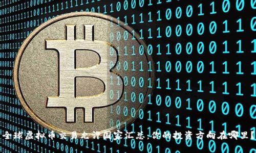 全球虚拟币交易允许国家汇总：你的投资方向在哪里？