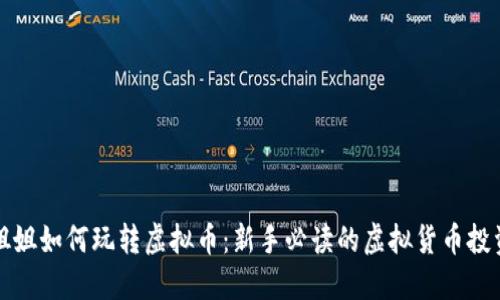 玩偶姐姐如何玩转虚拟币：新手必读的虚拟货币投资指南