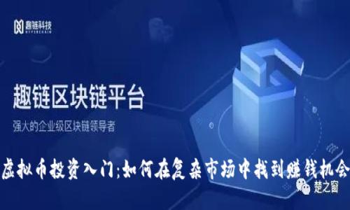 虚拟币投资入门：如何在复杂市场中找到赚钱机会