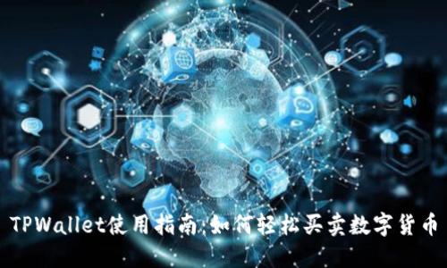 TPWallet使用指南：如何轻松买卖数字货币