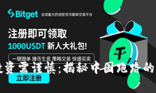 虚拟币投资需谨慎：揭秘中国跑路的背后真相