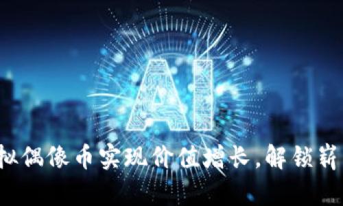 如何通过虚拟偶像币实现价值增长，解锁崭新数字经济？