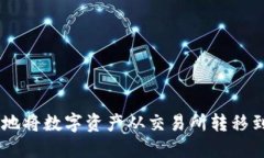 如何安全高效地将数字资