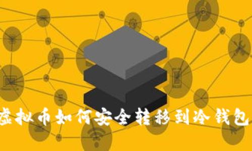 虚拟币如何安全转移到冷钱包？