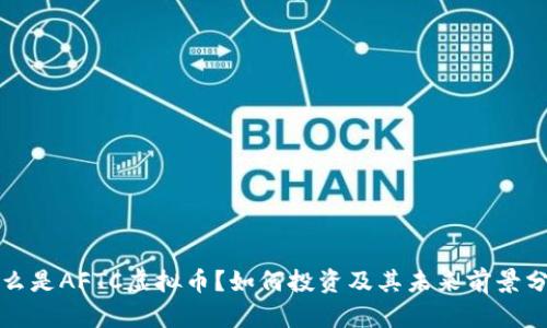 什么是AFTC虚拟币？如何投资及其未来前景分析
