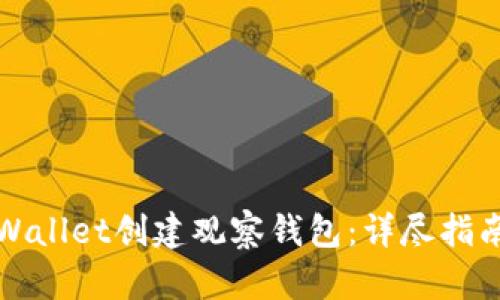 如何使用TPWallet创建观察钱包：详尽指南与实用技巧