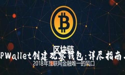 如何使用TPWallet创建观察钱包：详尽指南与实用技巧