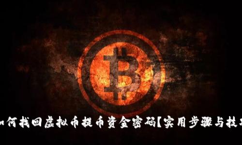 如何找回虚拟币提币资金密码？实用步骤与技巧
