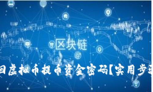 如何找回虚拟币提币资金密码？实用步骤与技巧